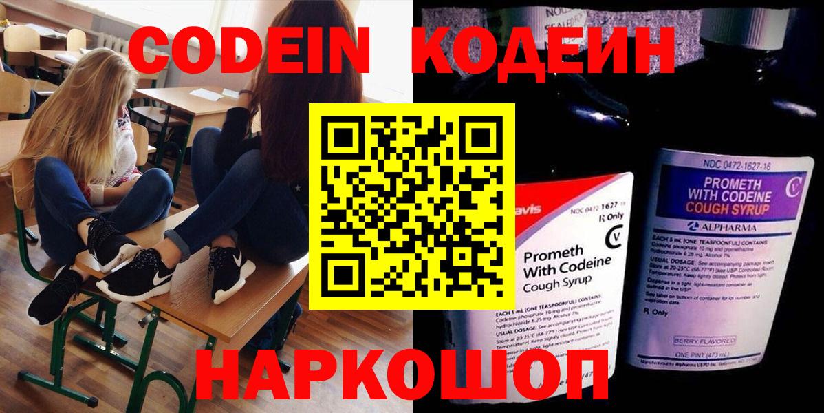 Кодеин Purple Drank Волгодонск