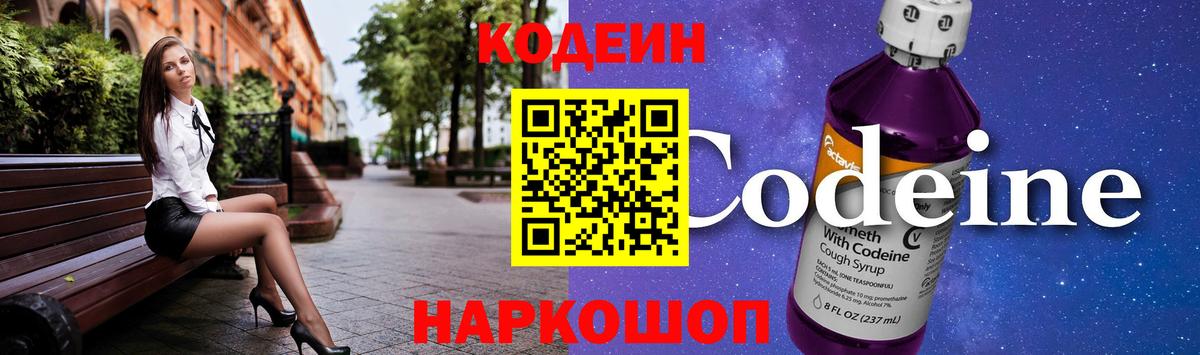 Волгодонск  Кодеин Purple Drank  Кодеин напиток Lean (лин)  Вход с VPN 